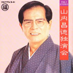 山内昌徳/山内昌徳独演会
