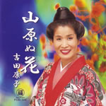 吉田康子/山原ぬ花