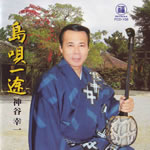 神谷幸一/島唄一途