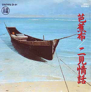 沖縄民謡特集 芭蕉布 / 二見情話