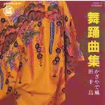 佐久田盛朝 舞踊曲集 《かぎやで風〜浜千鳥》