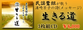 民謡鶯組/生きる道(3枚組)
