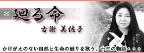 古謝美佐子/廻る命