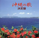 沖縄の歌 決定盤
