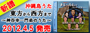 沖縄島うた 東方から西方まで〜神谷幸一門弟のうた〜