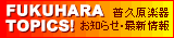 FUKUHARA TOPICS!