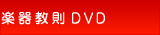 楽器教則DVD