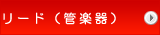 リード(管楽器)