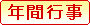 年間行事